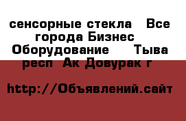 сенсорные стекла - Все города Бизнес » Оборудование   . Тыва респ.,Ак-Довурак г.